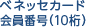 ベネッセカード会員番号（10桁）
