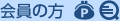会員の方