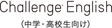 Challenge English （中学・高校生向け）