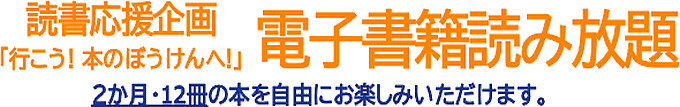 読書応援「電子書籍読み放題」は、読書活動を応援する企画です。ご応募いただいたかたが知的好奇心や教養を育む電子書籍を期間限定で楽しめます。