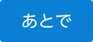 あとで