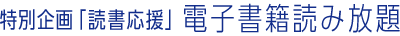 特別企画「読書応援」電子書籍読み放題