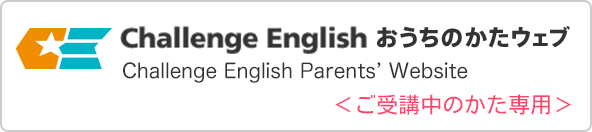 ChallengeEnglish おうちのかたウェブ ＜ご受講中のかた専用＞