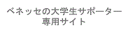 ベネッセの大学生サポーター専用サイト